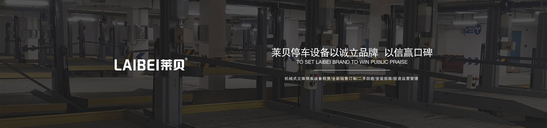 簡(jiǎn)易式機(jī)械立體停車設(shè)備拆除